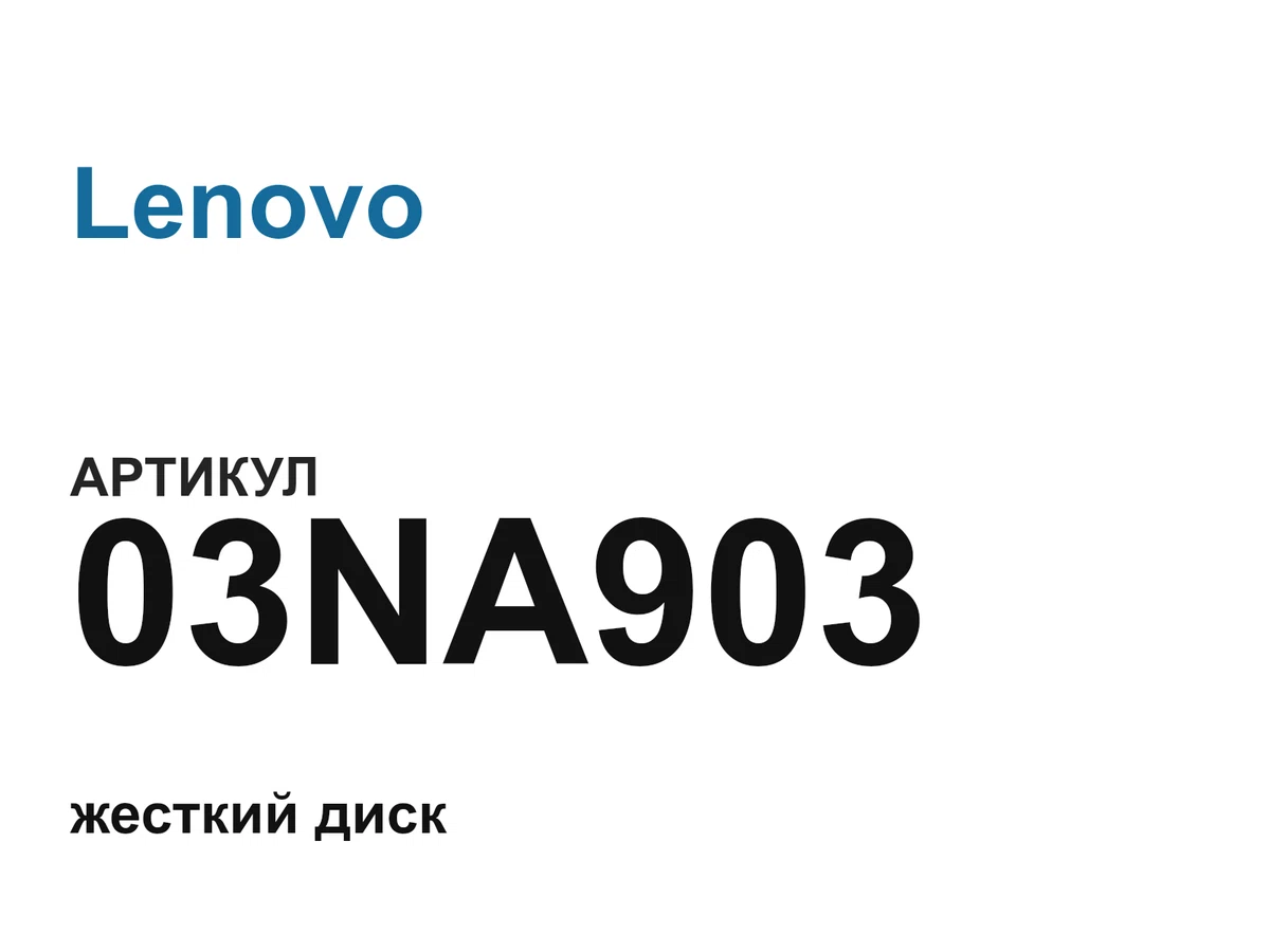 03NA903 Lenovo