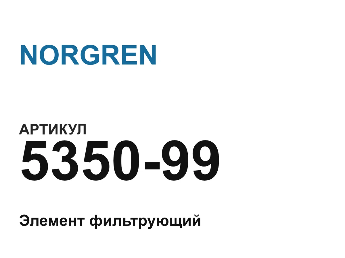 535099 NORGREN