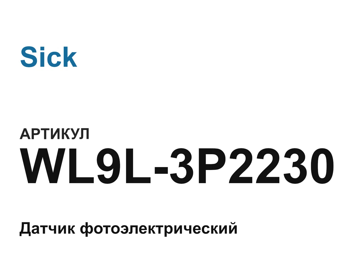 WL9L3P2230 Sick
