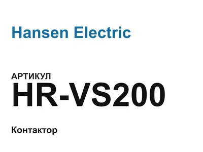 HRVS200 Hansen Electric