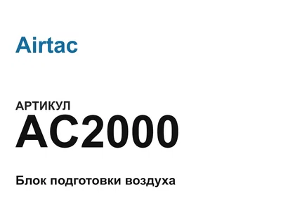 AC2000 Airtac