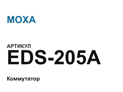 EDS205A MOXA