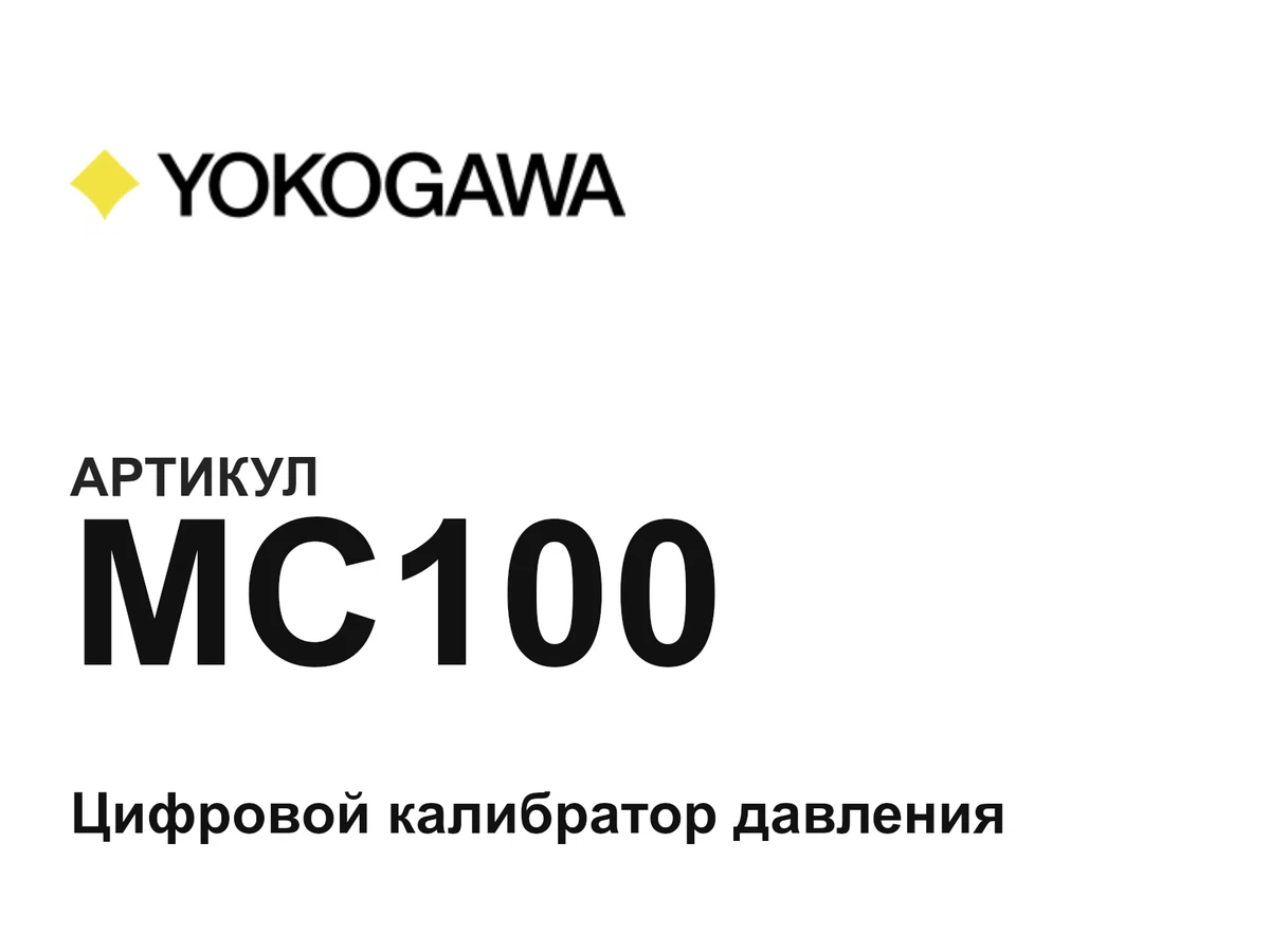 MC100 Yokogawa