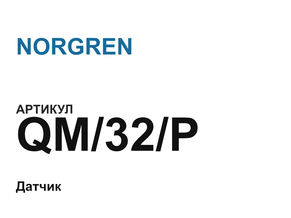 QM32P NORGREN