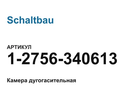 12756340613 Schaltbau