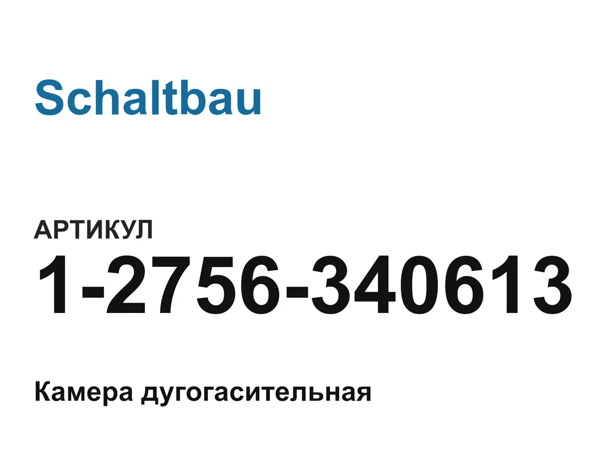 12756340613 Schaltbau