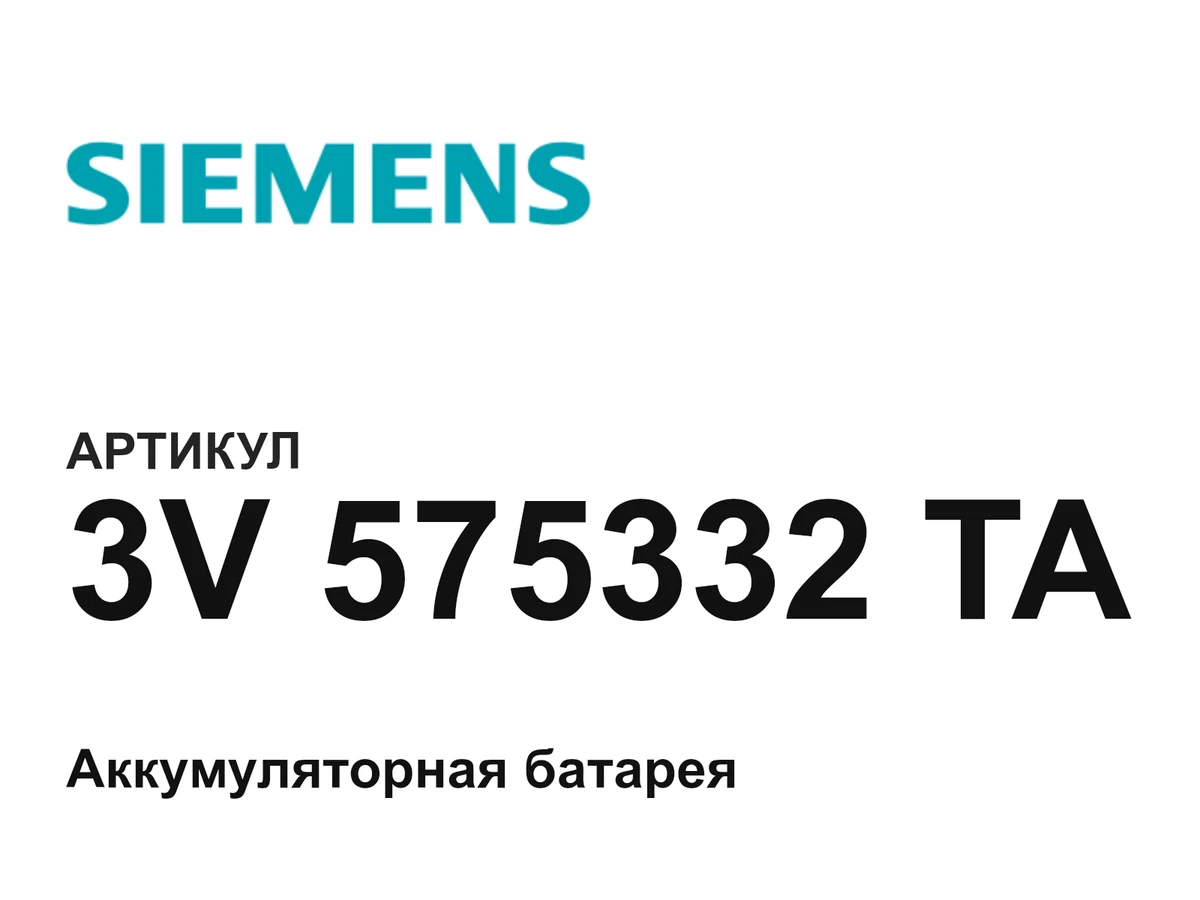 3V575332TA Siemens