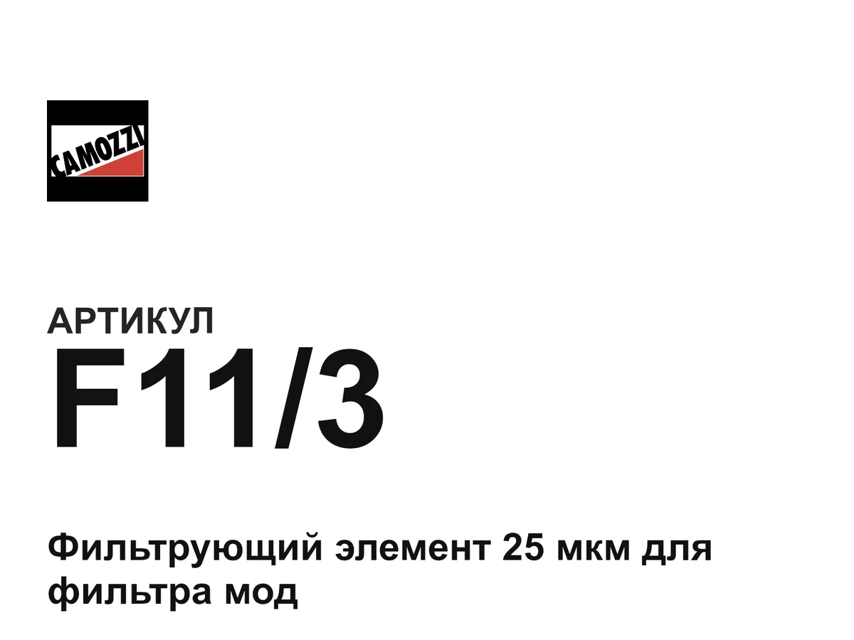 F113 Camozzi