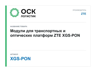 XGS-PON ZTE