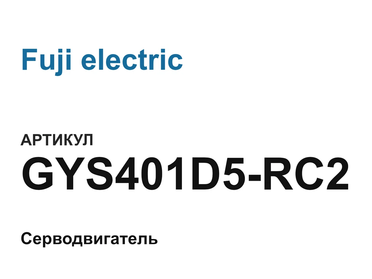 GYS401D5RC2 Fuji electric
