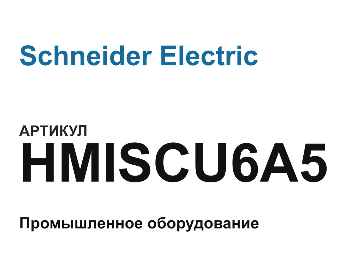HMISCU6A5 Schneider Electric