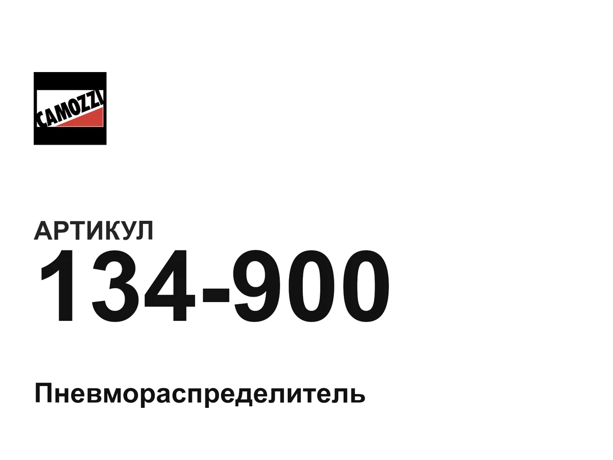 134900 Camozzi