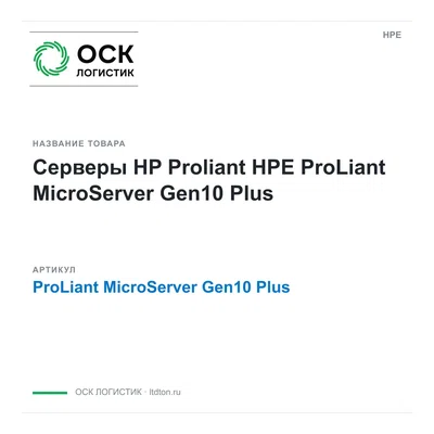 ProLiant MicroServer Gen10 Plus HPE