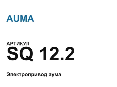 SQ122 AUMA