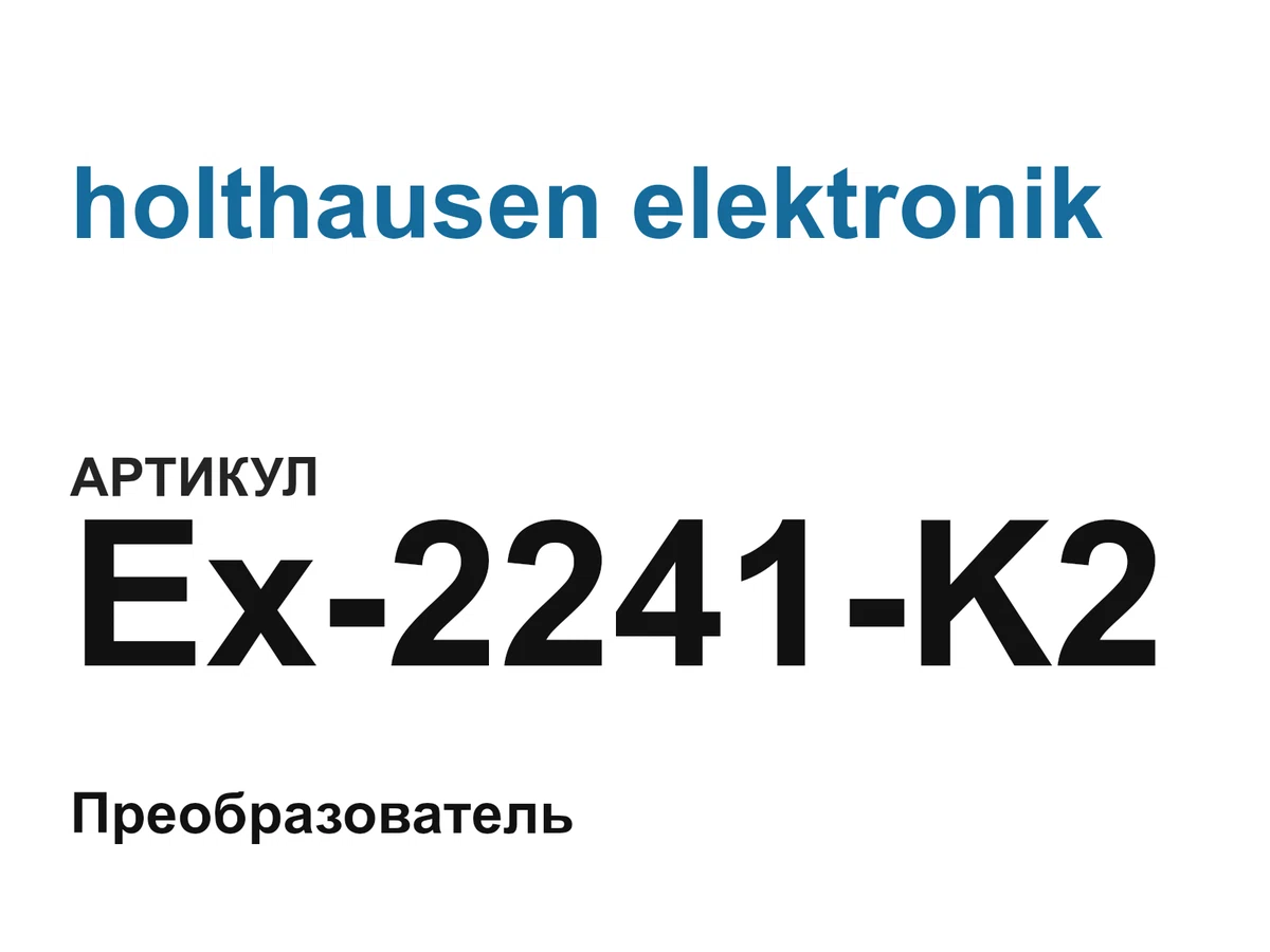 Ex2241K2 holthausen elektronik