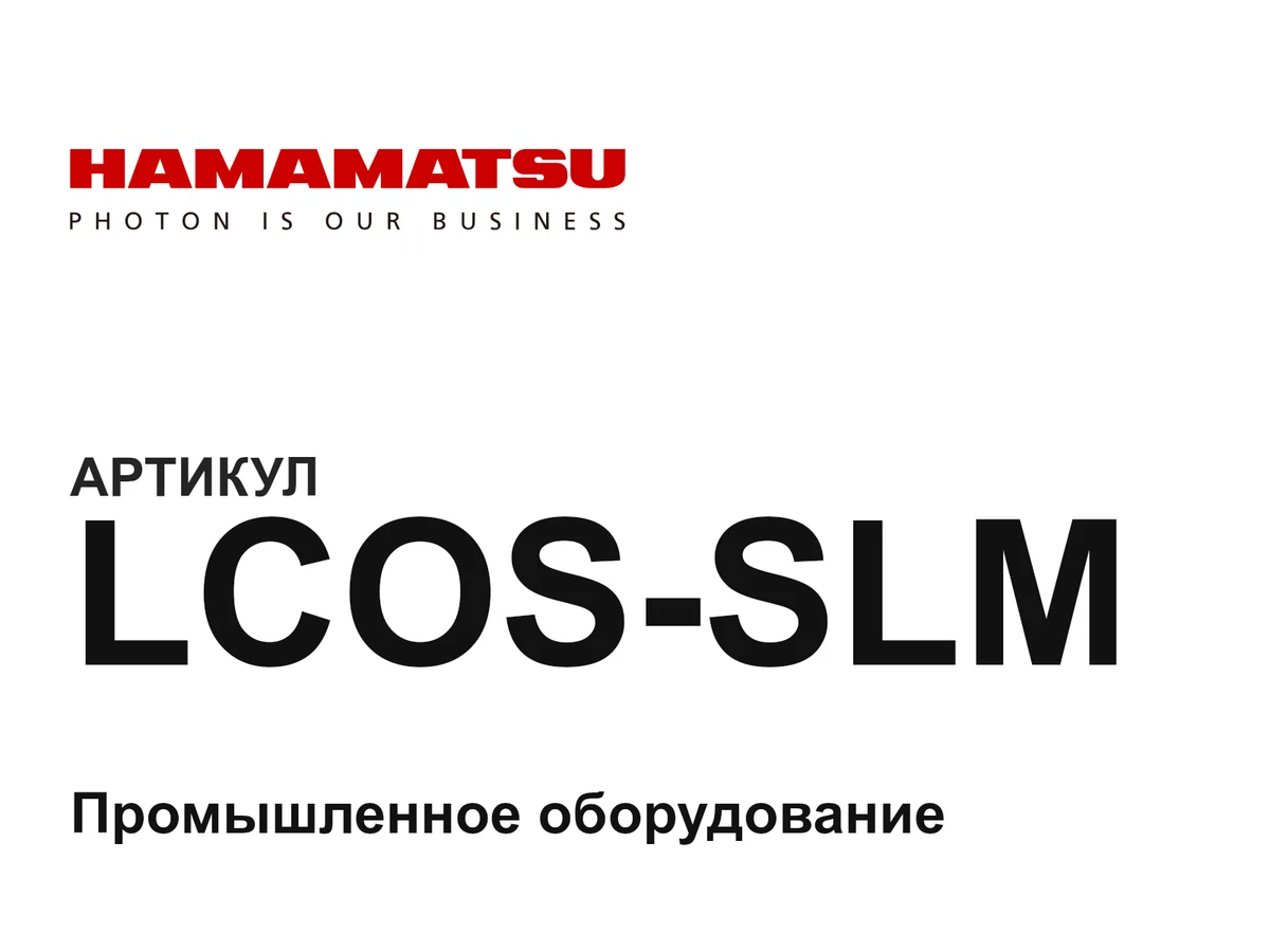 LCOSSLM Hamamatsu