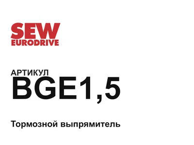 BGE15 SEW-EURODRIVE