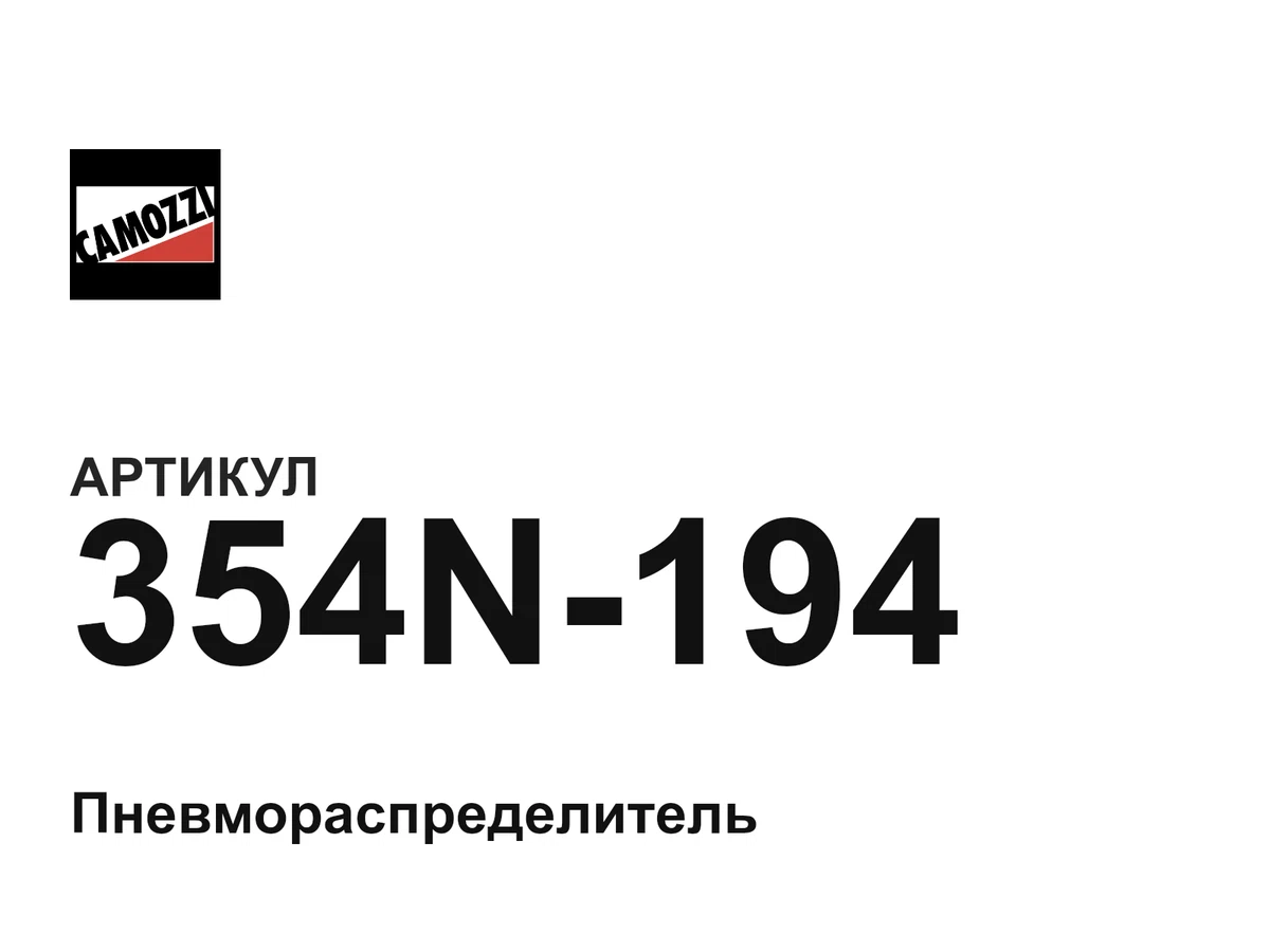 354N194 Camozzi
