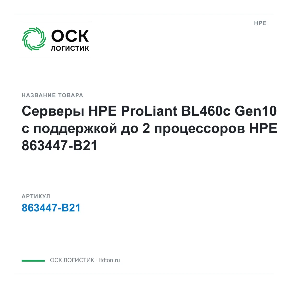 863447-B21 HPE