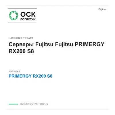 PRIMERGY RX200 S8 Fujitsu Серверы Fujitsu
