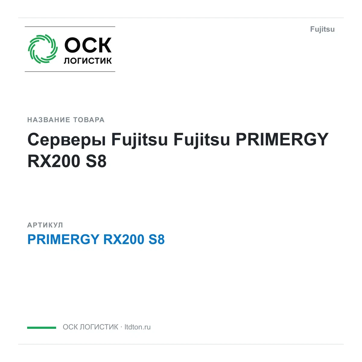 PRIMERGY RX200 S8 Fujitsu Серверы Fujitsu