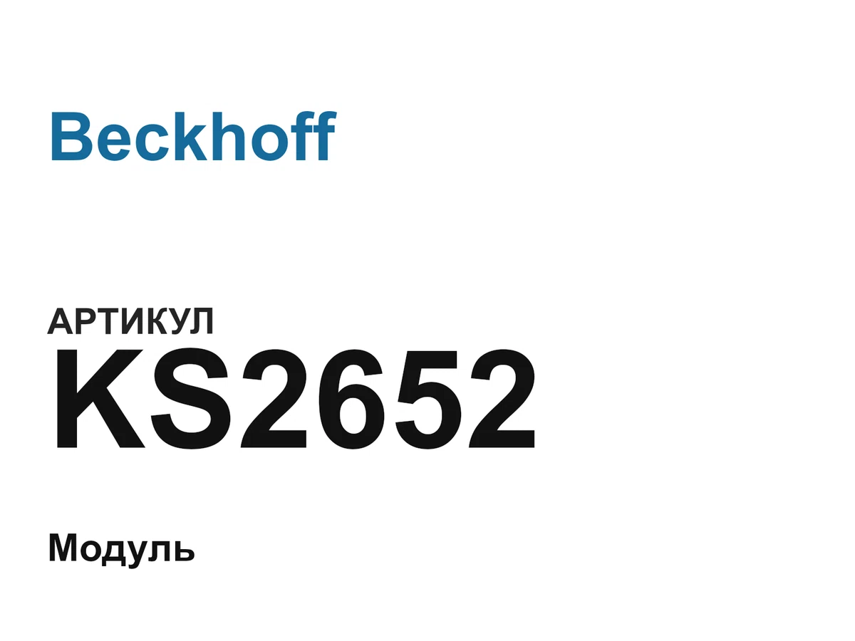 KS2652 Beckhoff