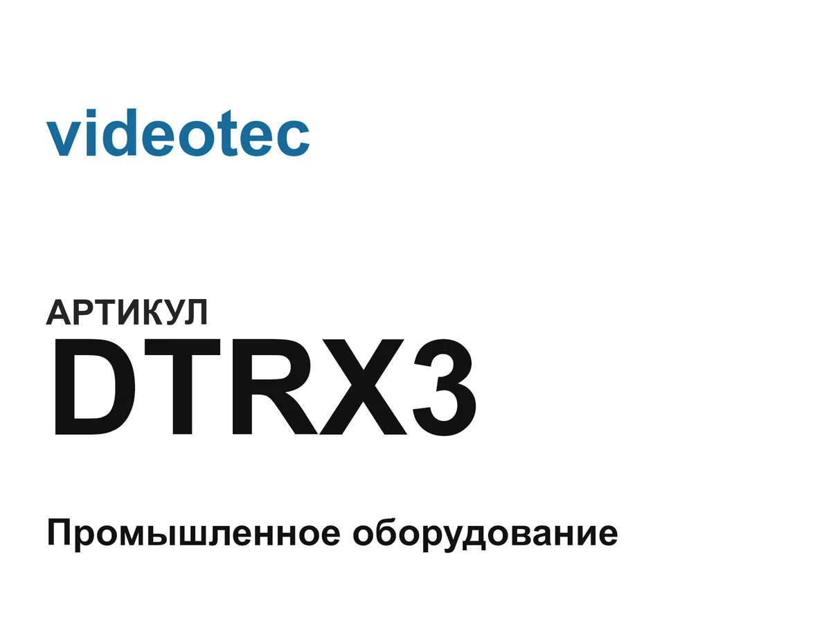 DTRX3 videotec