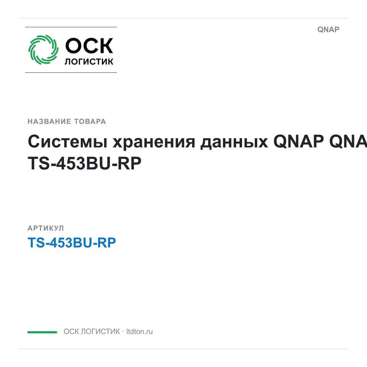 TS-453BU-RP QNAP Системы хранения данных QNAP