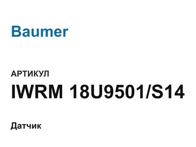 IWRM18U9501S14 Baumer