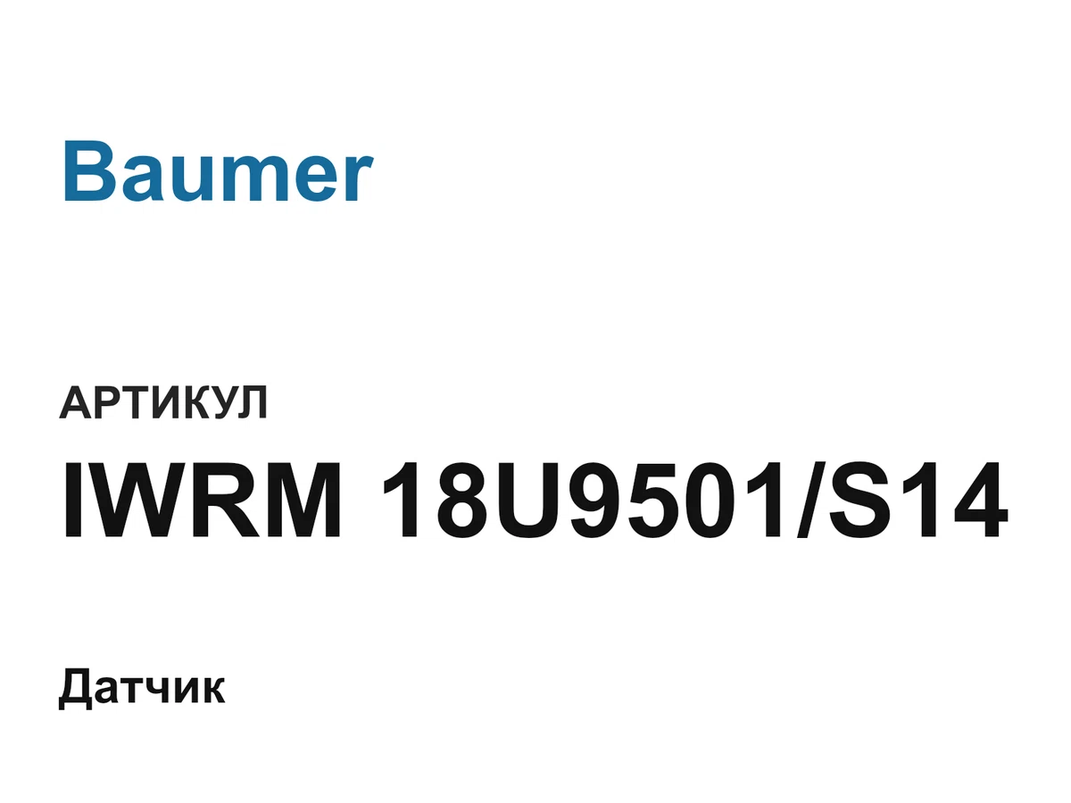 IWRM18U9501S14 Baumer