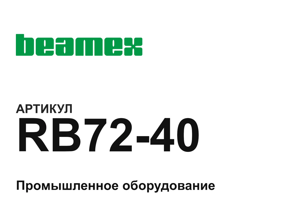RB7240 BEAMEX