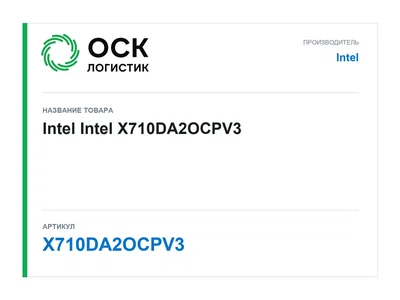 X710DA2OCPV3 Intel Intel