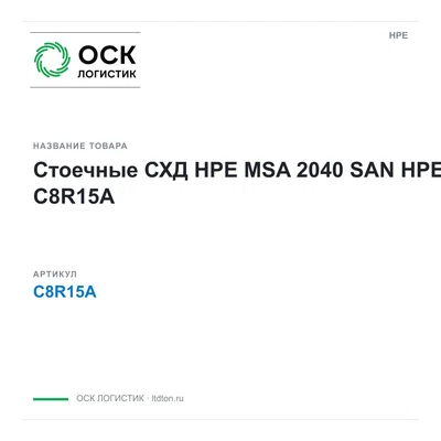 C8R15A HPE Стоечные СХД HPE MSA 2040 SAN
