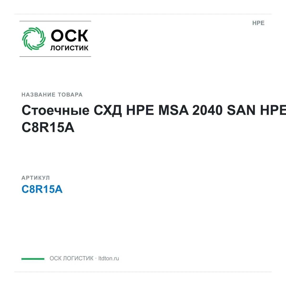C8R15A HPE Стоечные СХД HPE MSA 2040 SAN