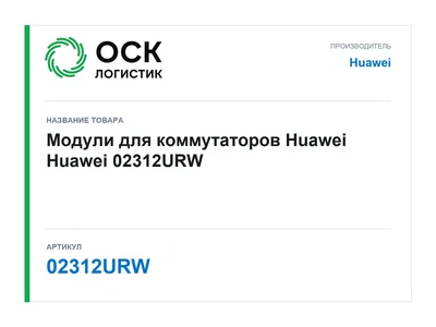 02312URW Huawei Модули для коммутаторов Huawei