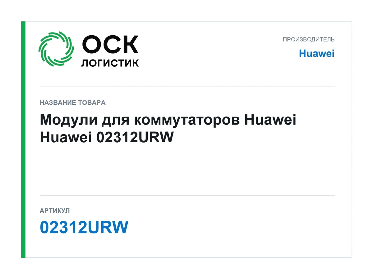 02312URW Huawei Модули для коммутаторов Huawei