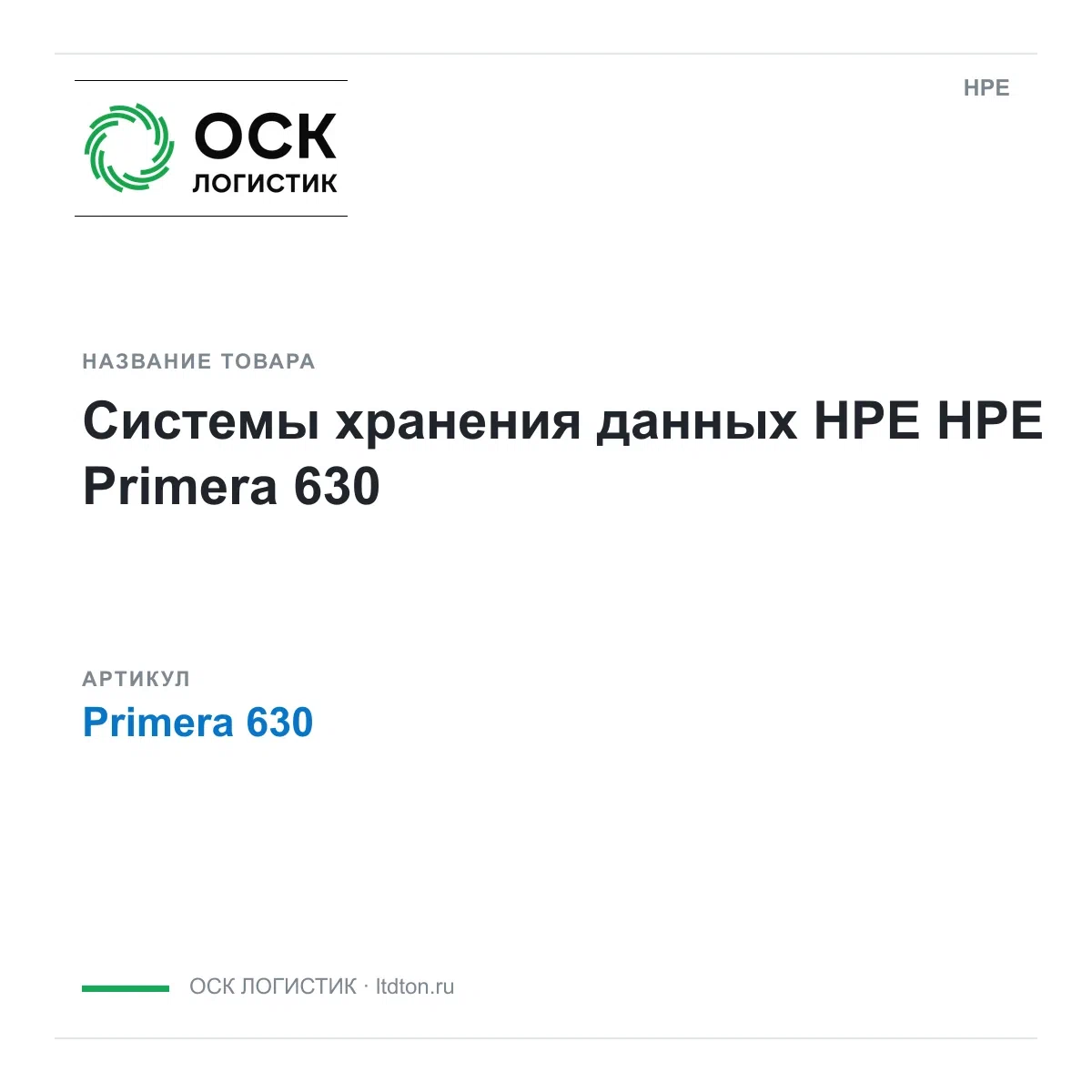 Primera 630 HPE Системы хранения данных HPE
