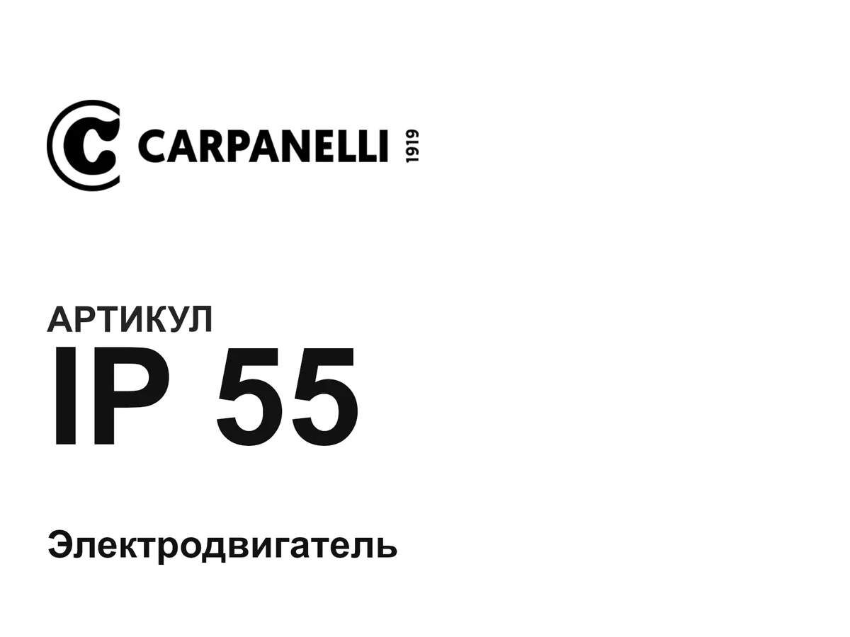 IP55 Carpanelli