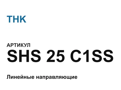 SHS25C1SS THK