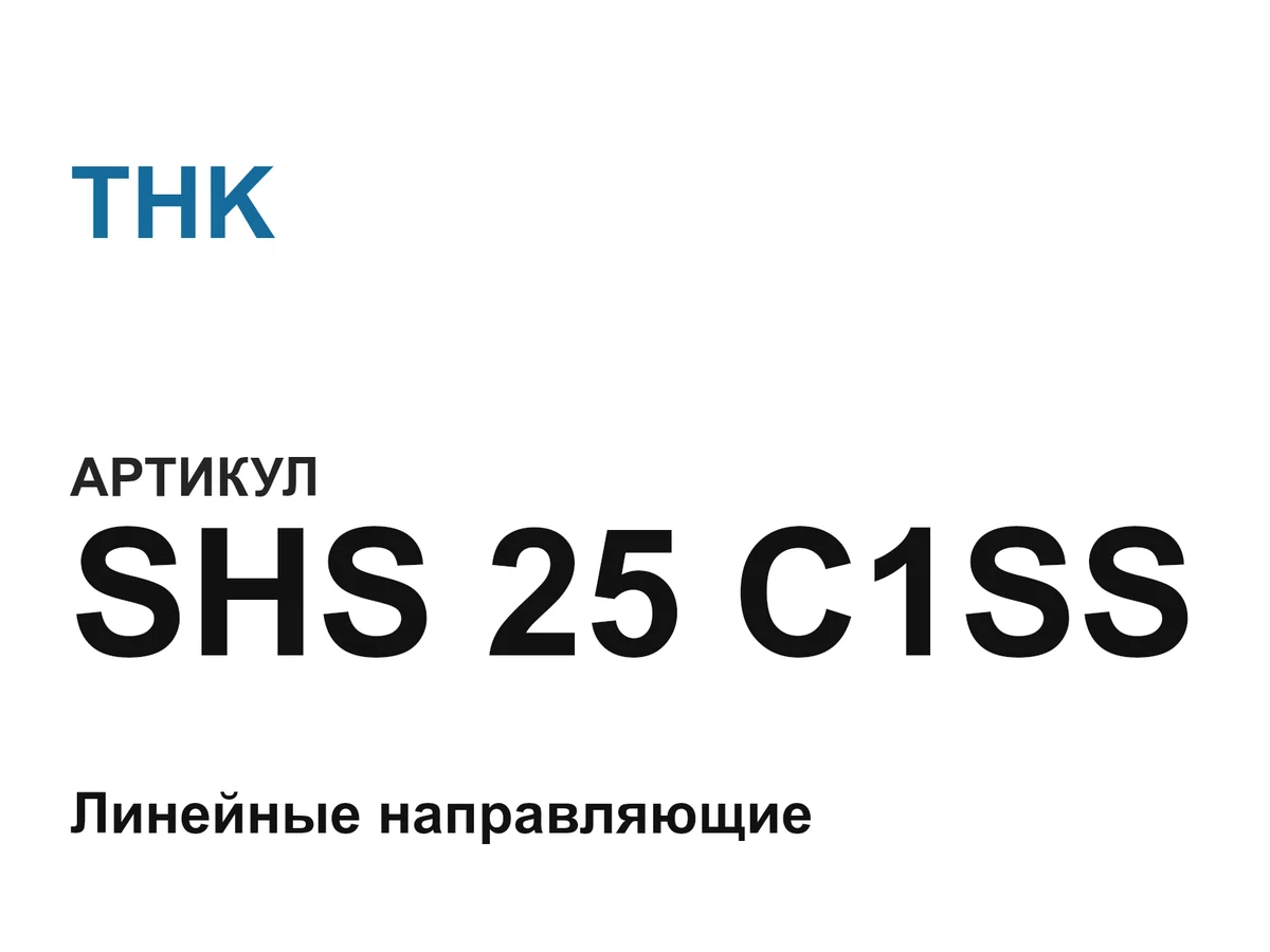 SHS25C1SS THK