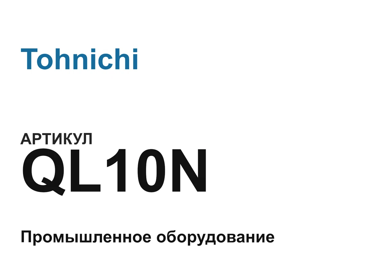 QL10N Tohnichi