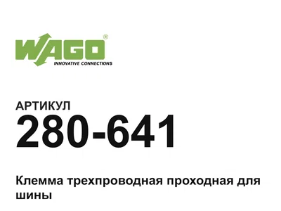 280641 Wago