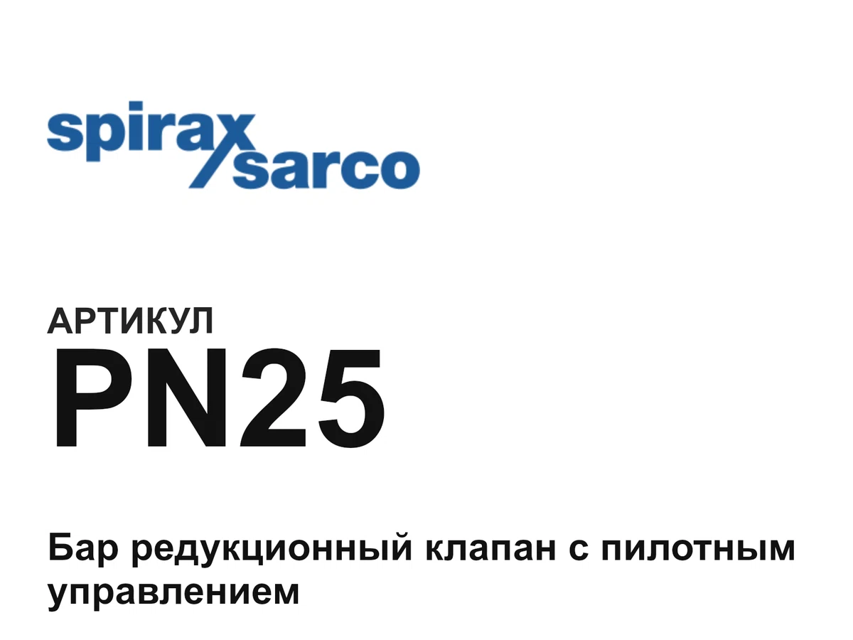 PN25 Spirax Sarco