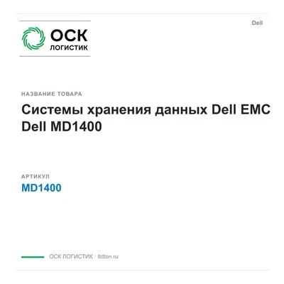 MD1400 Dell Системы хранения данных Dell EMC