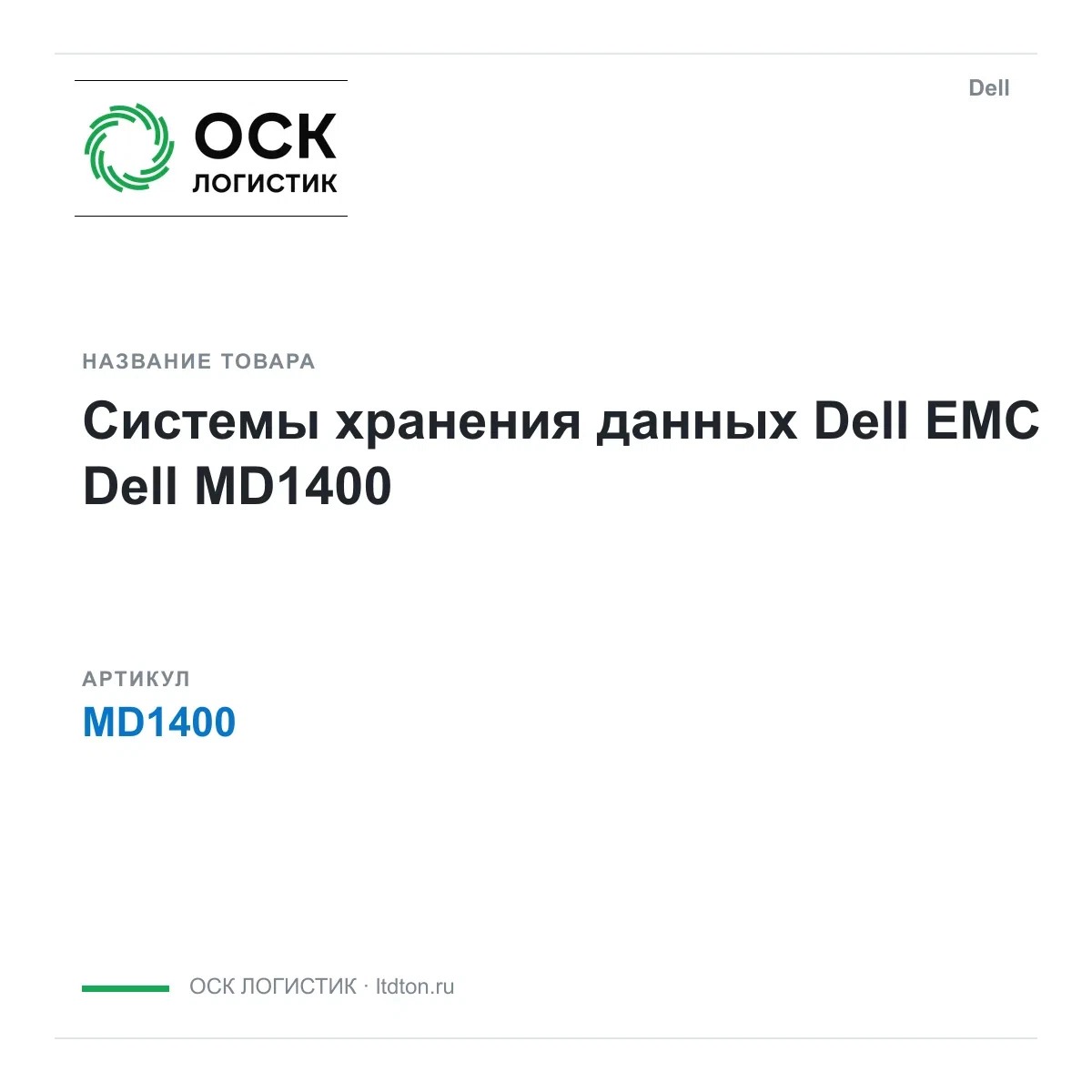 MD1400 Dell Системы хранения данных Dell EMC