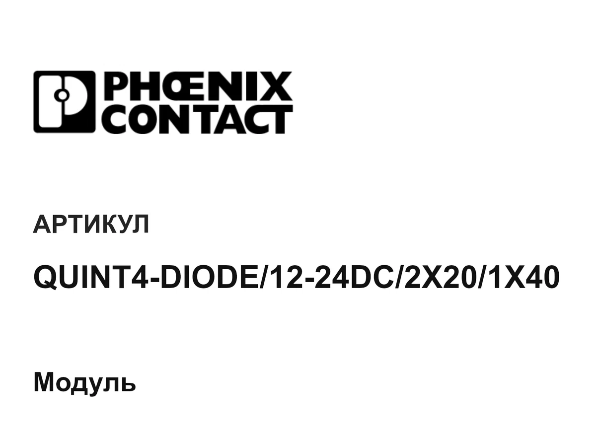 QUINT4DIODE1224DC2X201X40 Phoenix Contact