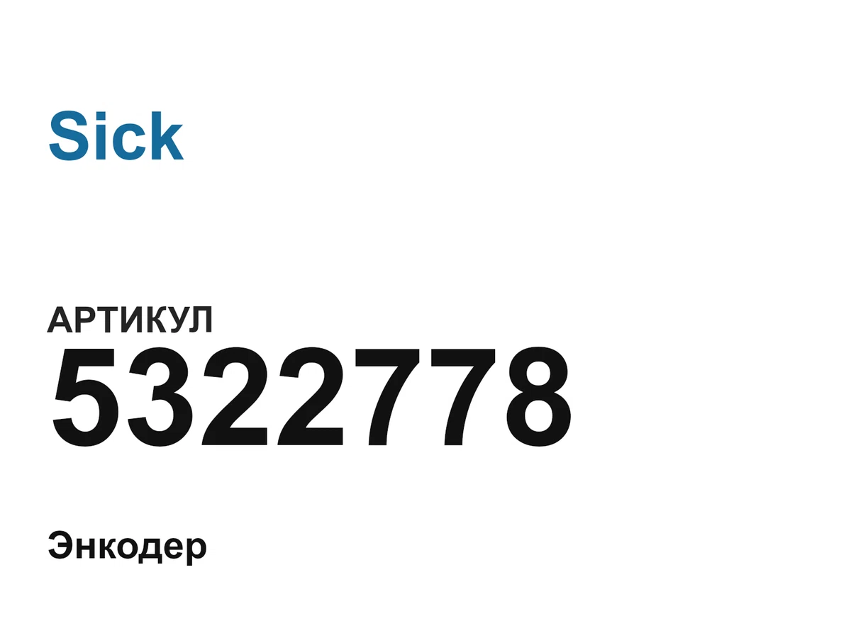 5322778 Sick