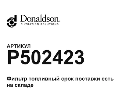 P502423 Donaldson
