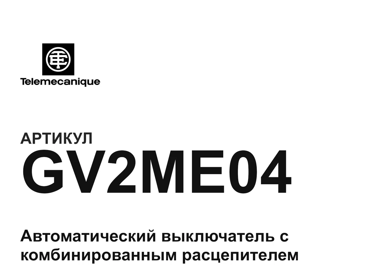 GV2ME04 Telemecanique
