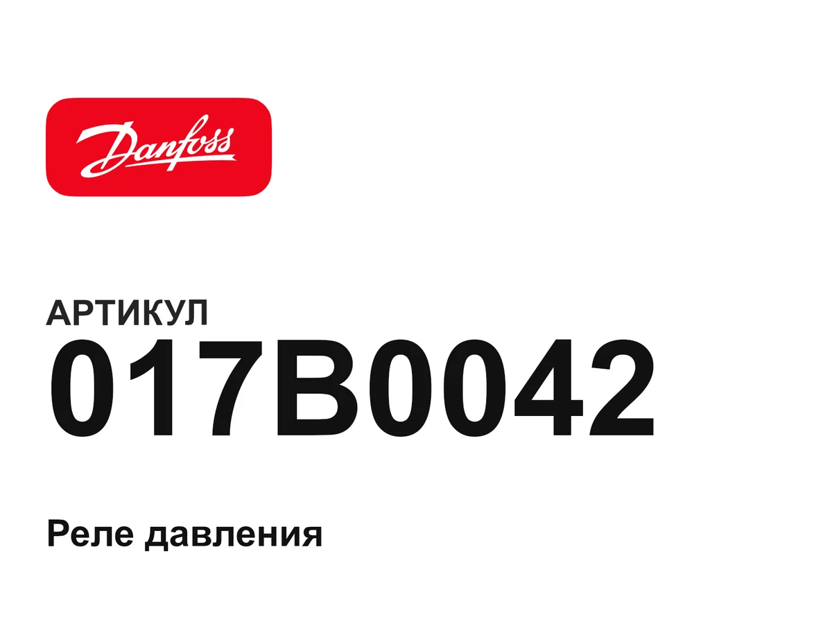 017B0042 Danfoss